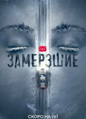 Замерзшие сериал 2022