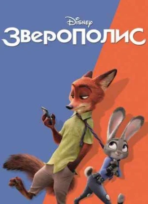 Зверополис