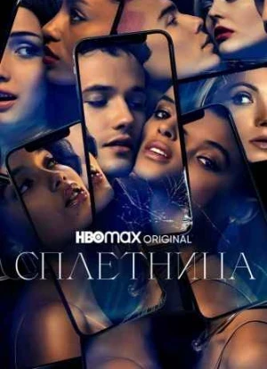 Сплетница 1-2 сезон 2021