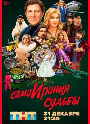 СамоИрония судьбы