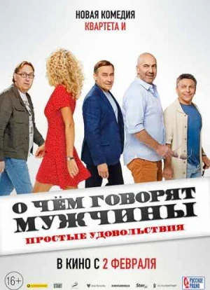 О чем говорят мужчины. Простые удовольствия