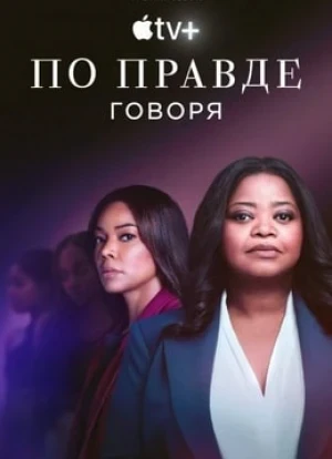 По правде говоря 1-3 сезон