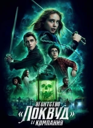 Агентство «Локвуд и компания» 2023