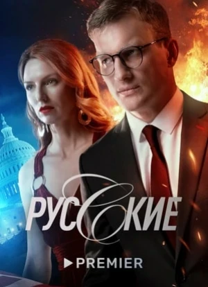 Русские сериал 2022