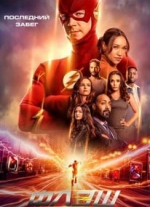 Флэш 1-9 сезон 2014