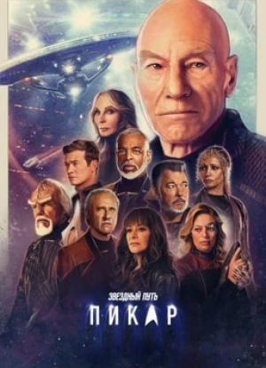 Звездный путь: Пикар 1-3 сезон 2020