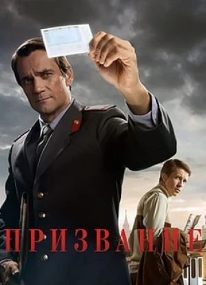 Призвание 2023