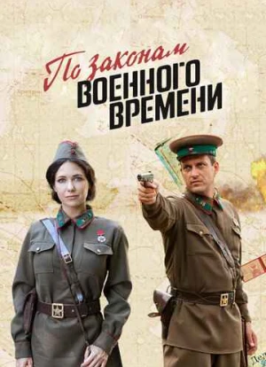 По законам военного времени 1-7 сезон 2015
