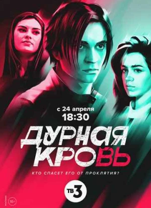 Дурная кровь