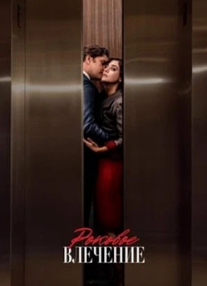 Роковое влечение 2023