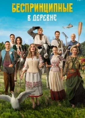 Беспринципные в деревне 2023