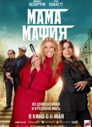 Мама мафия 2023