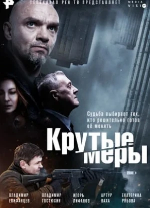 Крутые меры 2023