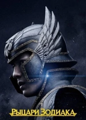 Рыцари Зодиака 2023
