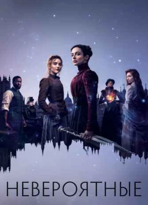 Невероятные
