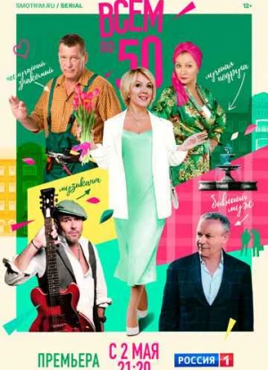 Всем по 50 2023