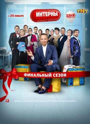 Интерны 1-14 сезон 2010