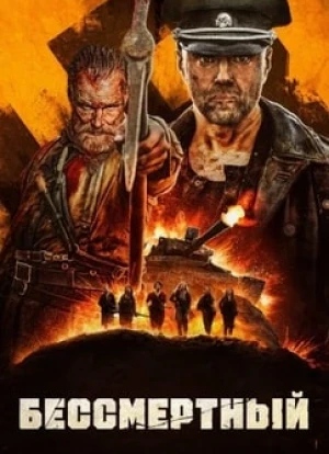 Бессмертный 2023