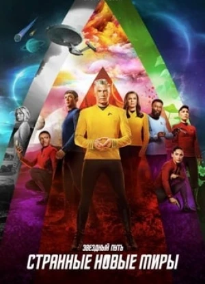 Звёздный путь: Странные новые миры 1-2 сезон 2022