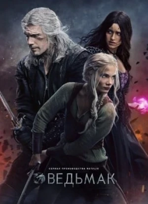 Ведьмак 1-3 сезон