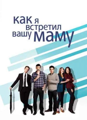 Как я встретил вашу маму 1-9 сезон