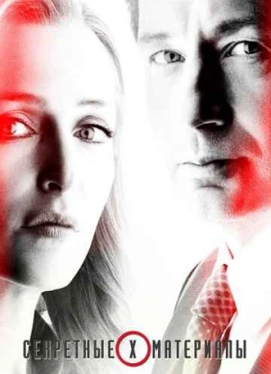 Секретные материалы 1-11 сезон