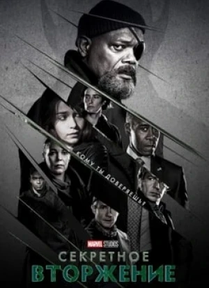 Секретное вторжение