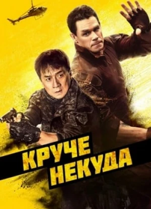 Круче некуда 2023