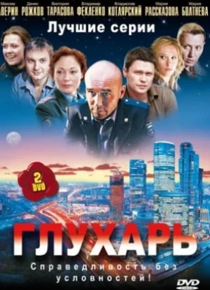 Глухарь 1-3 сезон