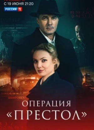 Операция «Престол»