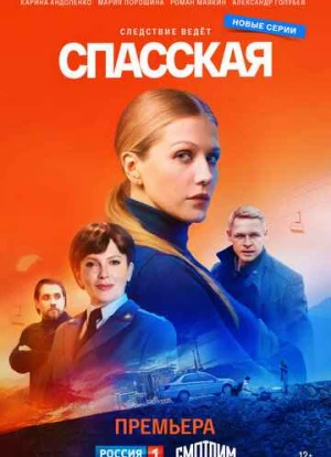 Спасская 1-3 сезон