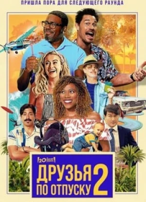 Друзья по отпуску 2 2023