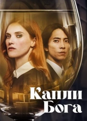 Капли бога 2023