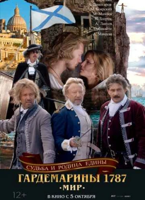 Гардемарины 1787. Мир 2023