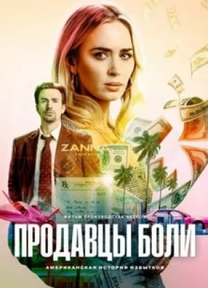 Продавцы боли 2023