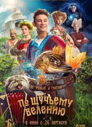 По щучьему велению