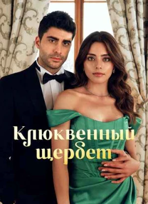 Клюквенный щербет 1-3 сезон
