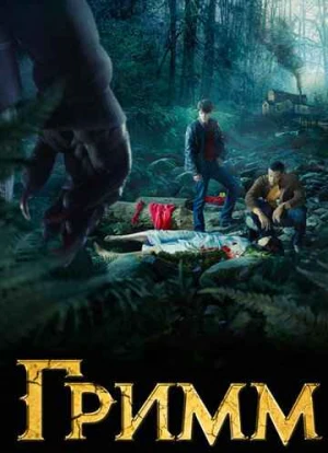 Гримм 1-6 сезон