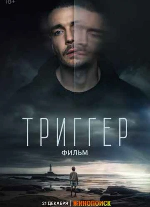 Триггер. Фильм 2023