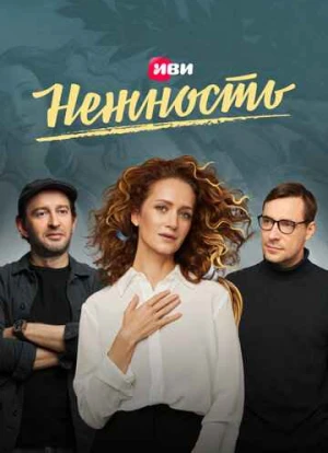 Нежность 1-2 сезон 2020