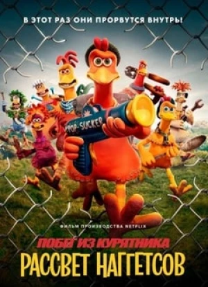Побег из курятника: Рассвет наггетсов 2023