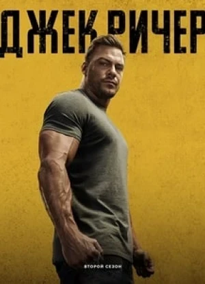 Джек Ричер 1-3 сезон