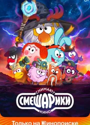 Смешарики снимают кино