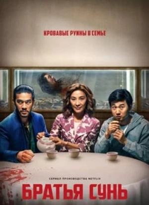 Братья Сунь