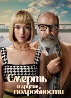 Смерть и другие подробности