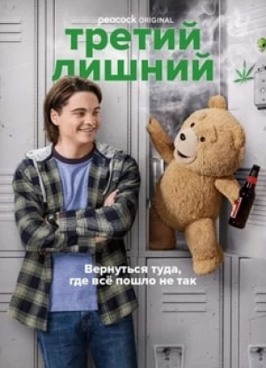 Третий лишний 2024