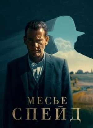 Месье Спейд