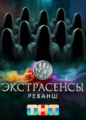 Экстрасенсы. Реванш 1-2 сезон 2024