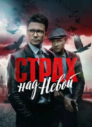 Страх над Невой