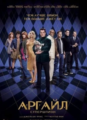 Аргайл: Супершпион 2024